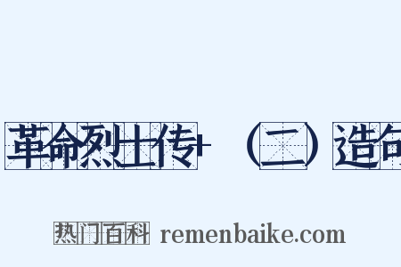 革命烈士传+（二）造句是什么意思的图片